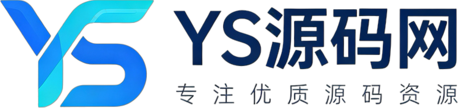 YS源码网